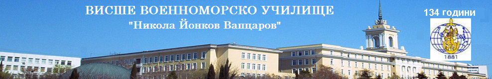 Висше военноморско училище "Н. Й. Вапцаров"